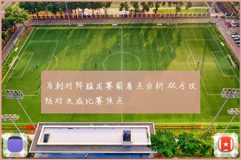 马刺对阵猛龙赛前看点分析 双方攻防对决成比赛焦点