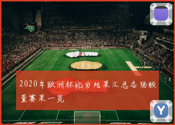2020年欧洲杯比分结果汇总各场较量赛果一览