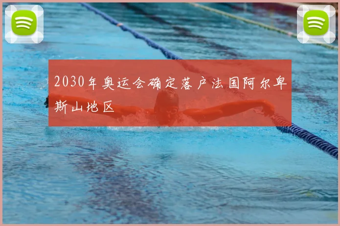 2030年奥运会确定落户法国阿尔卑斯山地区
