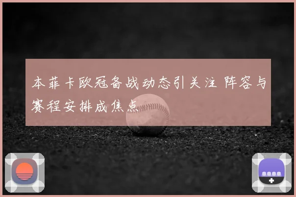 本菲卡欧冠备战动态引关注 阵容与赛程安排成焦点