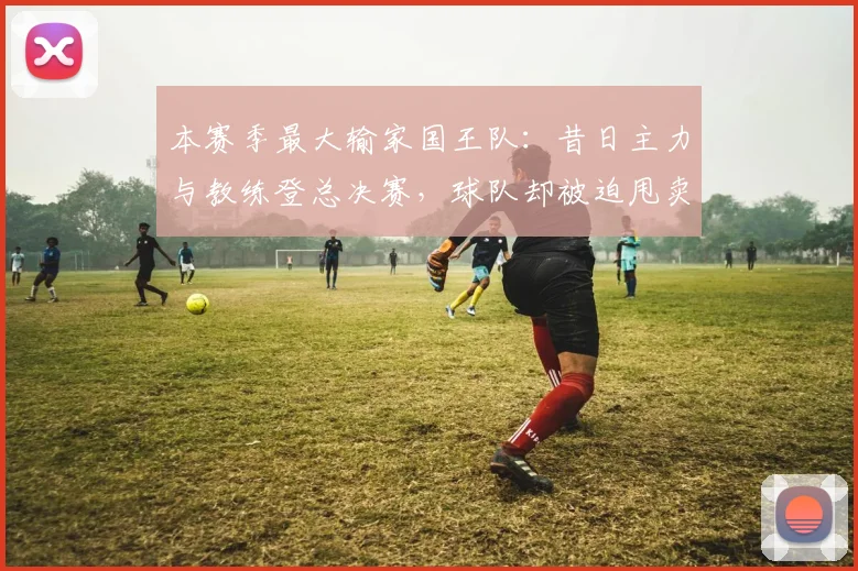 本赛季最大输家国王队:昔日主力与教练登总决赛,球队却被迫甩卖重建_萨博尼斯_1_NBA