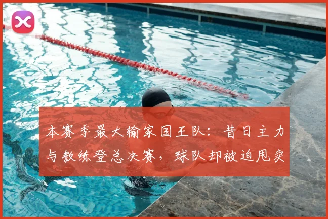 本赛季最大输家国王队:昔日主力与教练登总决赛,球队却被迫甩卖重建_萨博尼斯_1_NBA