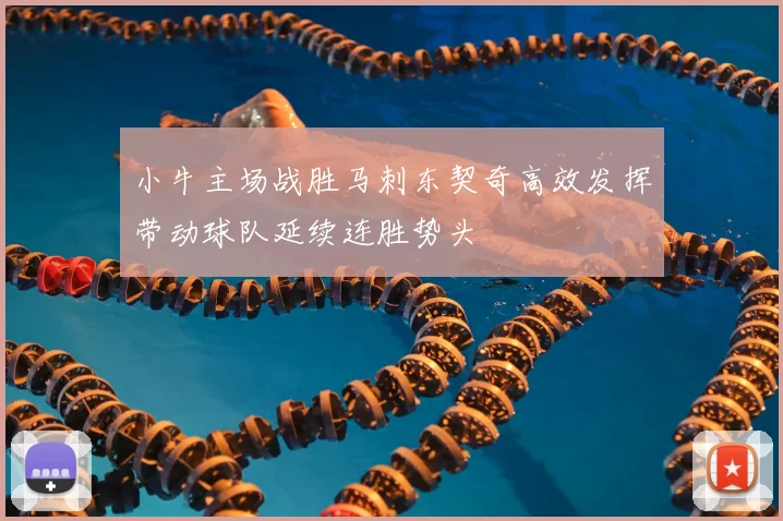 小牛主场战胜马刺东契奇高效发挥带动球队延续连胜势头