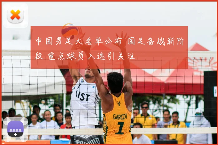 中国男足大名单公布 国足备战新阶段 重点球员入选引关注