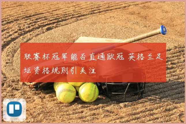 联赛杯冠军能否直通欧冠 英格兰足坛资格规则引关注