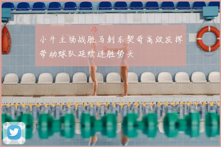 小牛主场战胜马刺东契奇高效发挥带动球队延续连胜势头