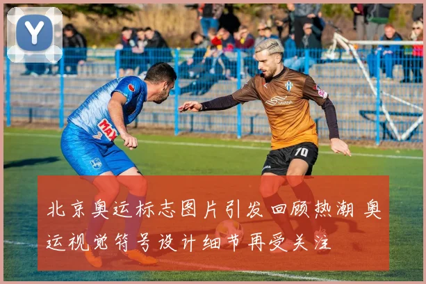 北京奥运标志图片引发回顾热潮 奥运视觉符号设计细节再受关注